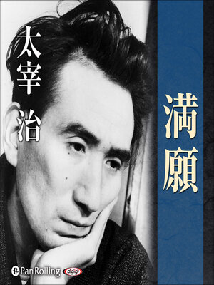 cover image of 満願